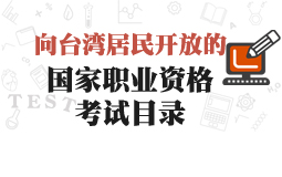 向臺灣居民開放的國家職業(yè)資格考試目錄