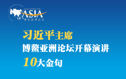 習(xí)近平主席博鰲亞洲論壇開幕演講10大金句