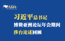 習(xí)近平總書記博鰲亞洲論壇年會期間涉臺論述回顧