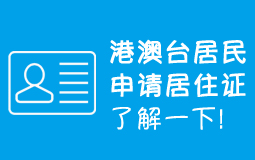 港澳臺(tái)居民申請(qǐng)居住證