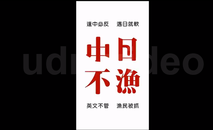 "遇日就軟" 網(wǎng)友製作影片諷綠營(yíng)不敢就漁民被抓表態(tài)