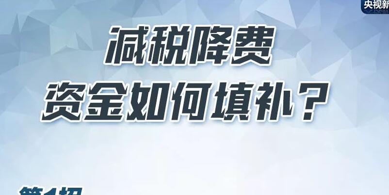 減稅降費“超預期”，政府如何過“緊日子”？收支缺口怎麼補？