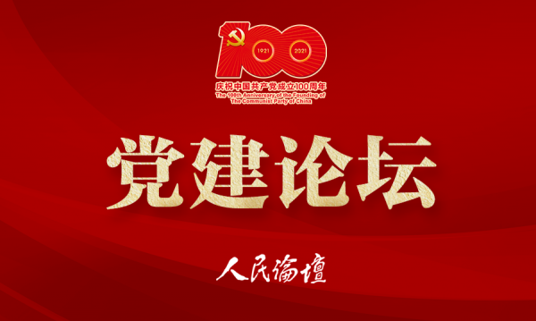 黨建論壇（加100logo）