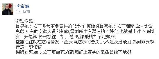 臺灣復(fù)興航空在澎湖發(fā)生墜毀意外，臺灣氣象專家李富城在臉書痛批航空公司不負(fù)責(zé)任