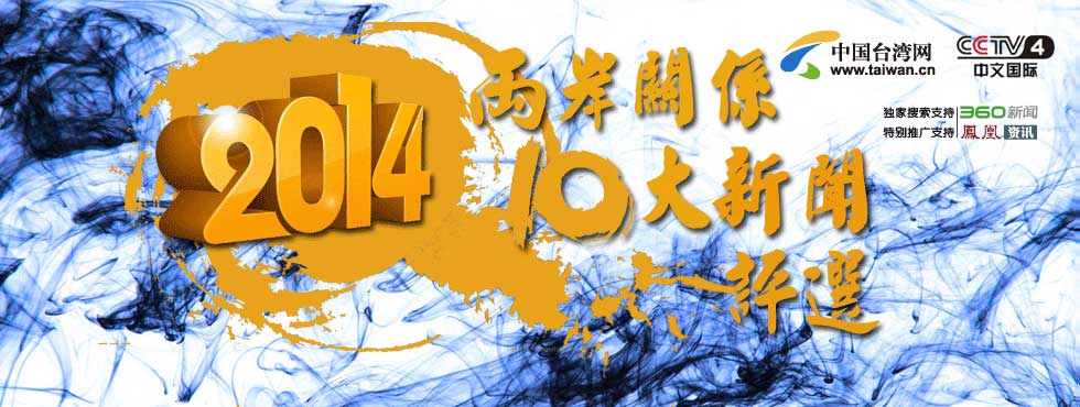 2014年兩岸關係十大新聞評選專題