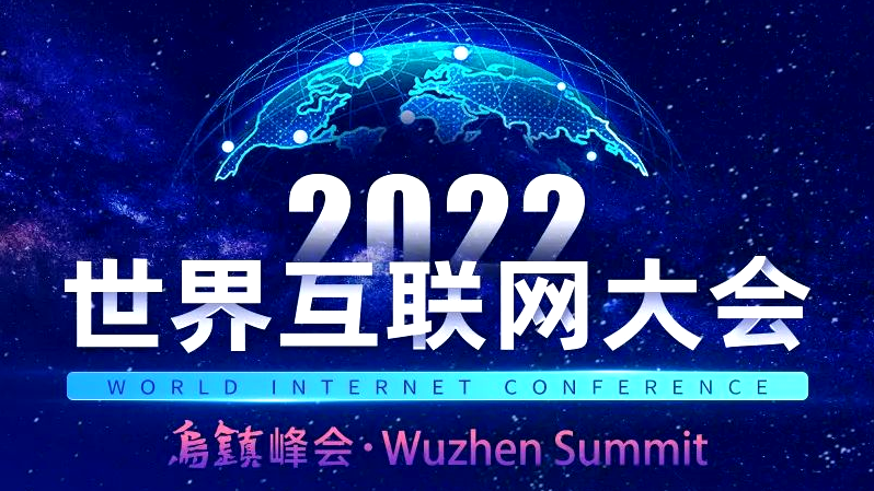 一圖讀懂2022年世界網(wǎng)際網(wǎng)路大會(huì)烏鎮(zhèn)峰會(huì)