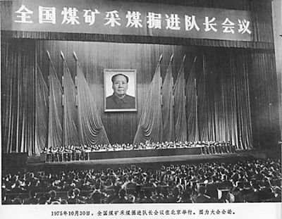 圖為1975年10月底召開的全國煤礦採煤掘進(jìn)隊長會議。