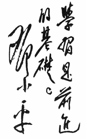 鄧小平題詞：“學(xué)習(xí)是前進(jìn)的基礎(chǔ)”