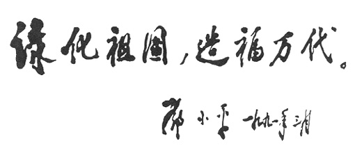 鄧小平為中國植樹節(jié)十週年題詞（1991年3月）