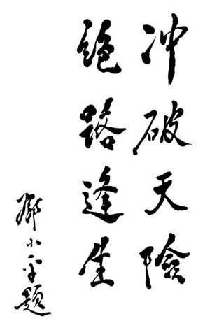 鄧小平為焦作市烈士紀(jì)念碑題詞（1989年7月14日）