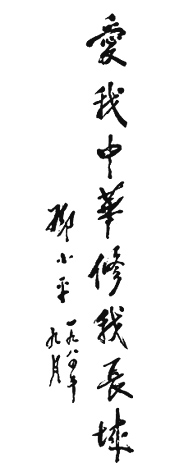 鄧小平為修復(fù)長城贊助活動題詞（1984年9月）