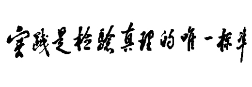 鄧小平為《光明日?qǐng)?bào)》編輯部出版的一本真理標(biāo)準(zhǔn)討論紀(jì)念文集題詞（1988年5月11日）