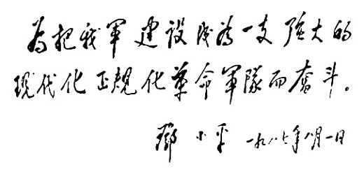 鄧小平為中國人民解放軍新時(shí)期建設(shè)成就展覽題詞（1987年8月1日）