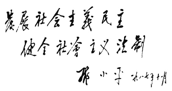 鄧小平為《中華人民共和國人民代表大會像冊》題詞（1987年11月28日）