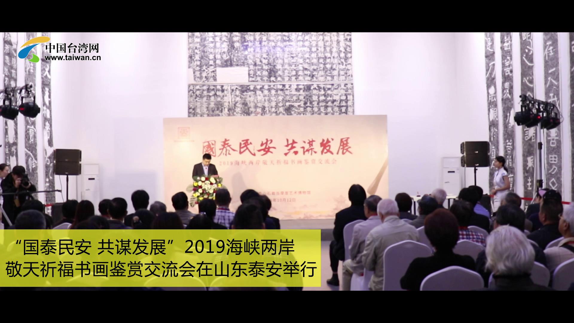 “國泰民安 共謀發(fā)展”2019海峽兩岸敬天祈福書畫鑒賞交流會在山東泰安舉行圖片