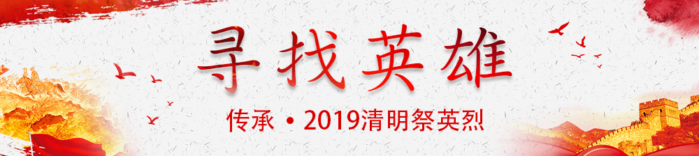 銘記功勳 致敬英烈！“尋找英雄”大型活動啟動