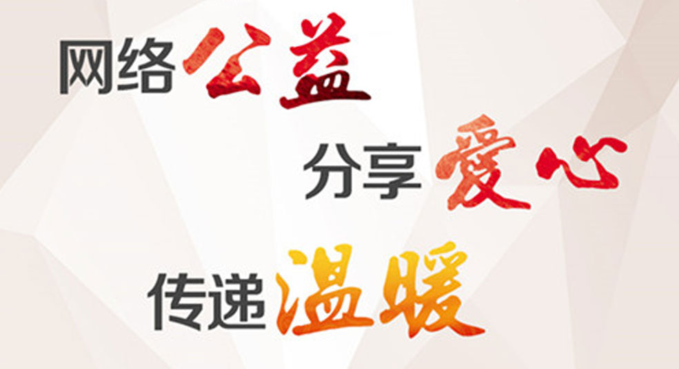 “分享愛心 傳遞溫暖”齊魯網(wǎng)發(fā)佈網(wǎng)路公益宣傳海報